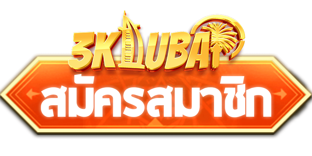 สมัครสมาชิก 3kdubai