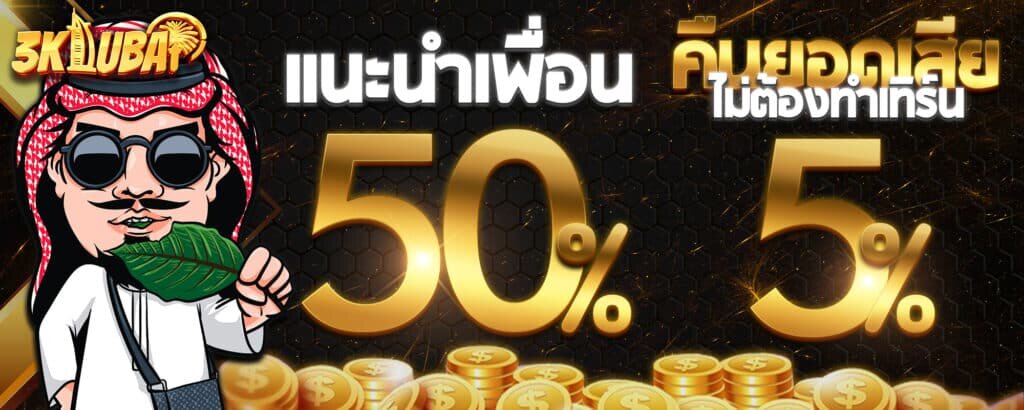 แนะนำเพื่อนคืนยอดเสีย